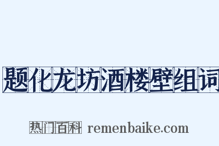 题化龙坊酒楼壁组词是什么意思的图片